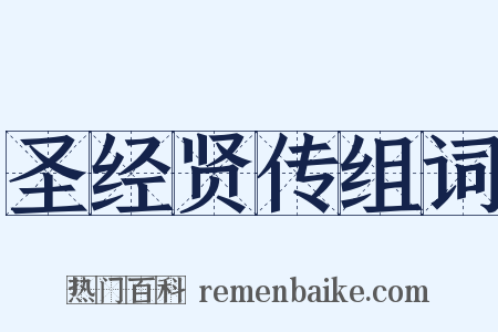 圣经贤传组词是什么意思的图片